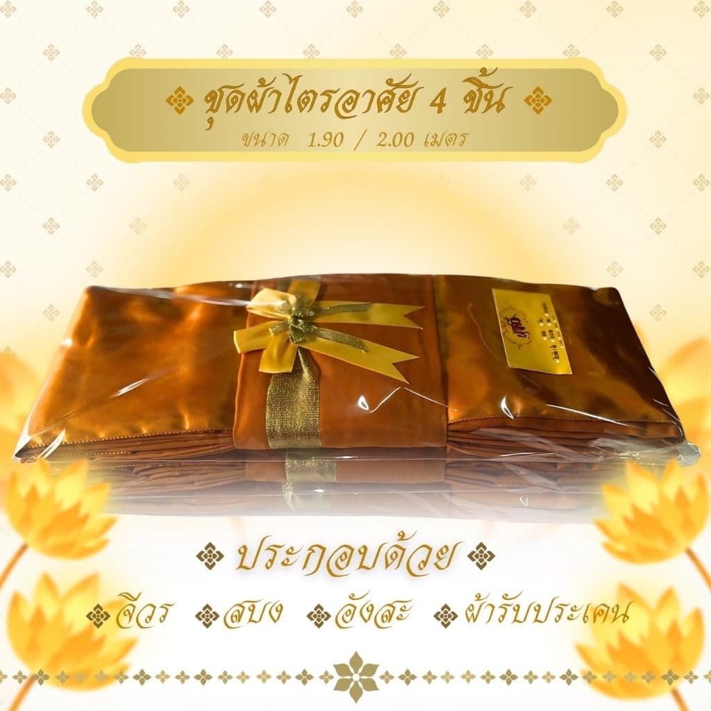 ไตรอาศัย 4 ชิ้น ผ้าโทเรเกรดAAA ใช้สำหรับพระสงฆ์ในพิธีต่างๆ จำนวน 1 ชุด รูปที่ 3