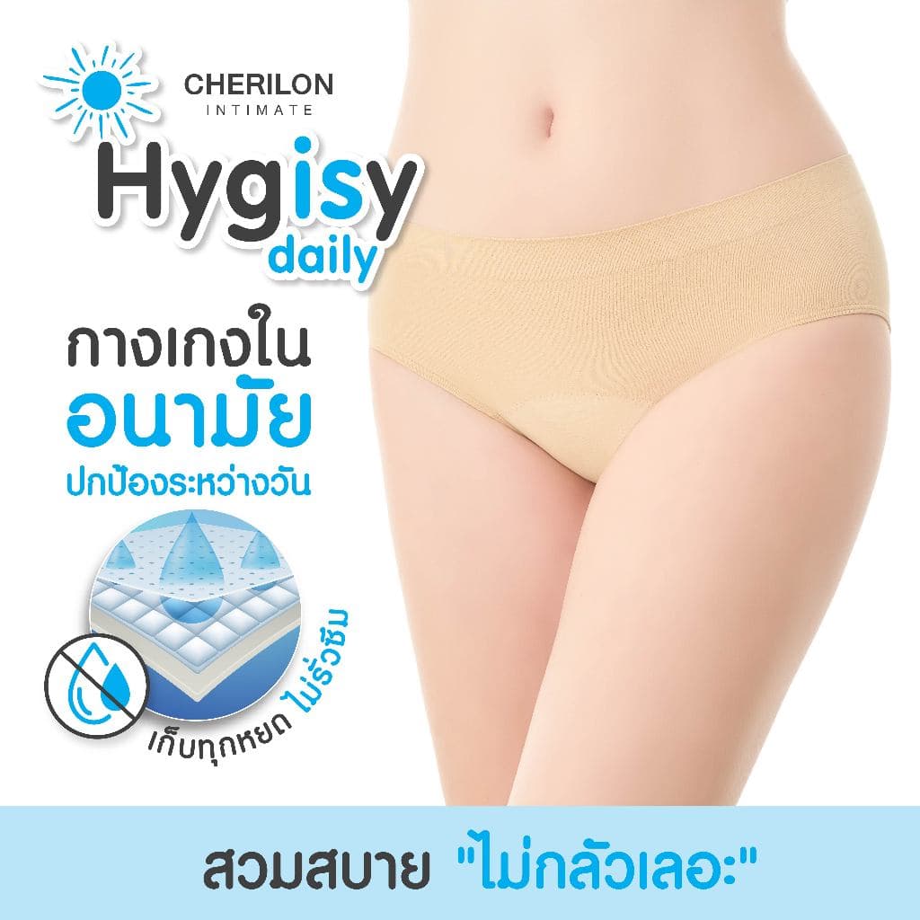 S CHERILON Hygisy Underwear เชอรีล่อน กางเกงใน กันซึม 3 ชั้น ประจำเดือน ปัสสาวะเล็ด ตกขาว ใส่สบาย CII-ULHN01 CII-ULDL01 รูปที่ 5