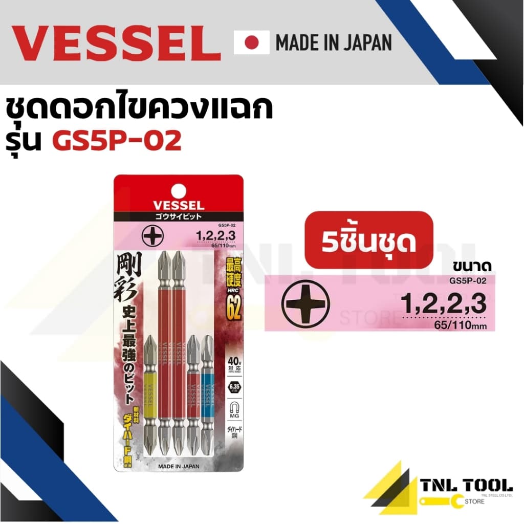 VESSEL ชุดดอกไขควง ชุดดอกไขควงลม คละไซส์ 5ดอก/ชุด GS5P, GS5P-01, GS5P-02 รูปที่ 3
