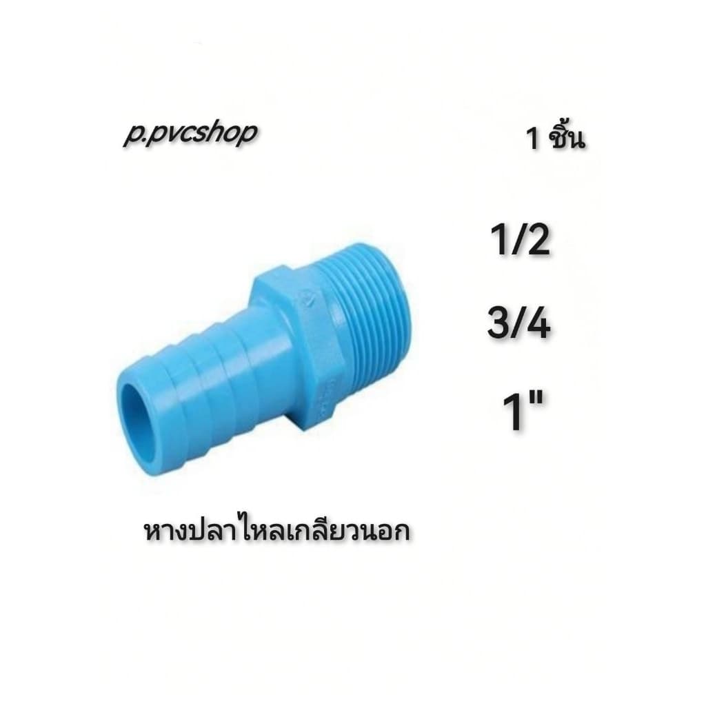 หางปลาไหล​เกลียว​นอก ​ ข้อต่อพีวีซี​ ข้อต่อสวมสายยาง รูปที่ 1