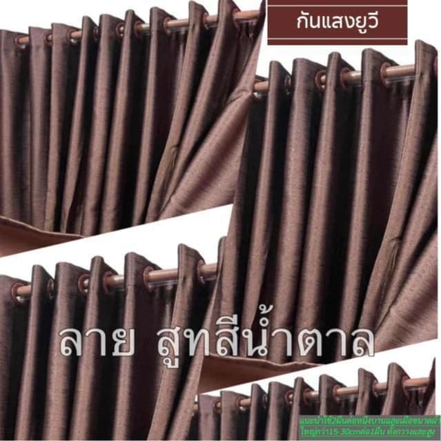 #ผ้าม่านหน้าต่าง#ประตู เกรดAกันแสงยูวี #90% ถึง 98% ขอแนะนำลูกค้าใช้ผืนตอ1บ้าง รูปที่ 2