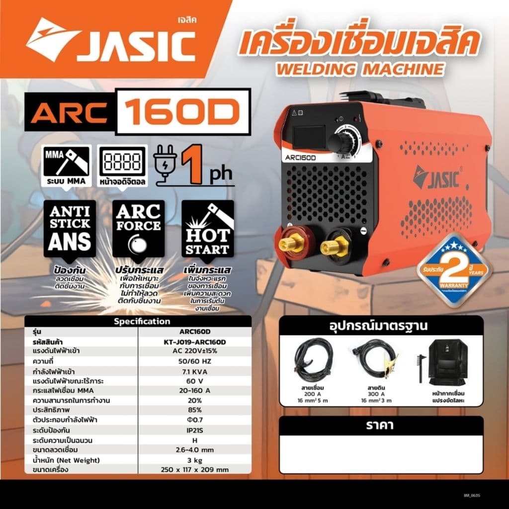 JASIC ตู้เชื่อม ARC210D ARC200D+ ARC160D MAXARC250 ARC300s ระบบ MMA/Lift TIG ประกันศูนย์ 2ปี รูปที่ 8