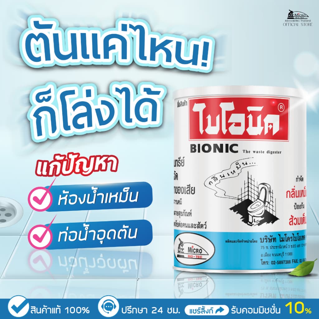 ไบโอนิค 1000กรัม + แบคโตเซล 3001 1000cc กำจัดกลิ่นเหม็น ย่อยสลายไขมัน ส้วมตัน ท่อตัน รูปที่ 3