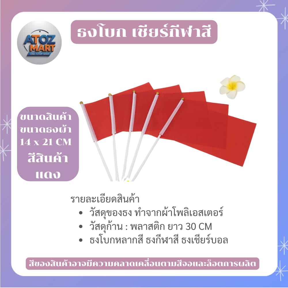 ธงกีฬาสี ธงโบกกิจกรรม 14x21cm พร้อมด้าม ธงโบกเชียร์งานกีฬา ธงสีต่างๆ สำหรับโรงเรียน งานอีเวนต์ รูปที่ 5