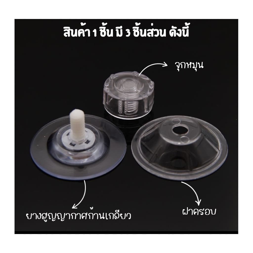 ยางติดกระจก แบบฝาหมุนเกลียว พลาสติก ใส ยางสูญญากาศ จุ๊บติดกระจก รูปที่ 3