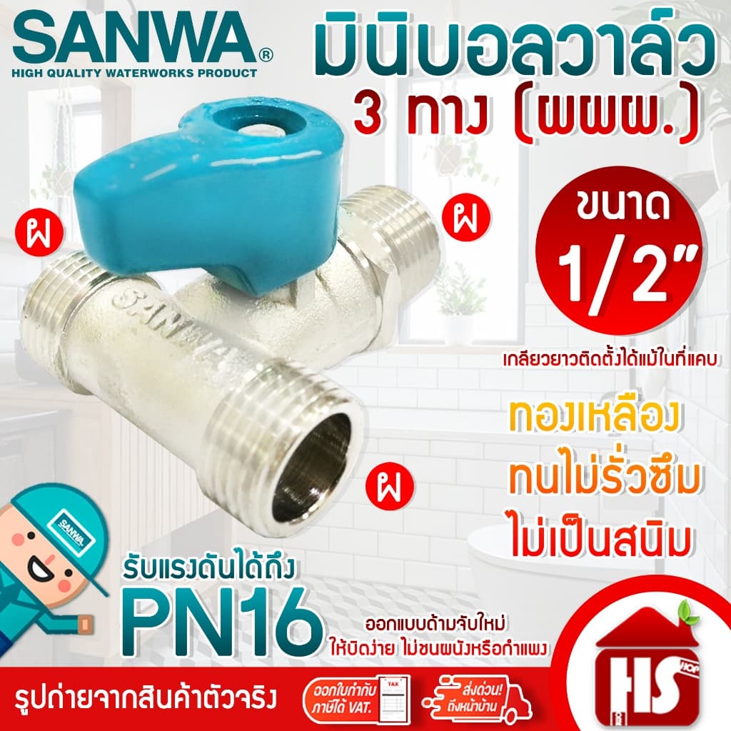 SANWA มินิบอลวาล์ว สต๊อปวาล์ว 2ทาง,3ทาง,ฉาก,2วาล์ว ซันวา ขนาด 1/2" แบบตัวเลือก รูปที่ 6