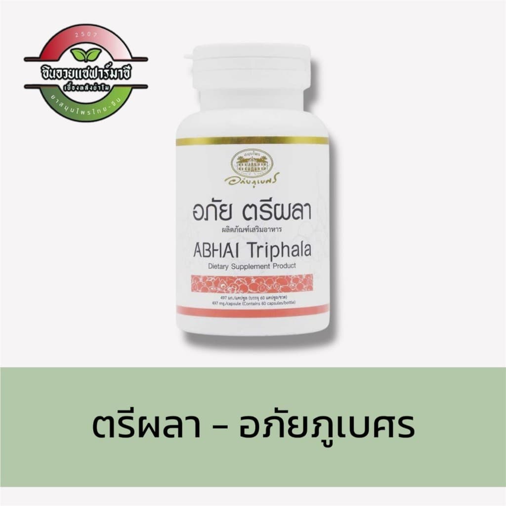 อภัย ตรีผลา - อภัยภูเบศร Abhai Triphala รูปที่ 2