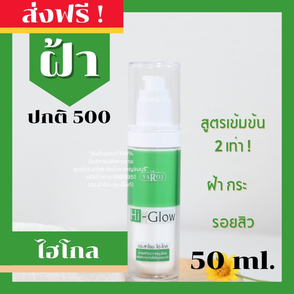 ดร.สาโรช Hi-Glow ไฮโกล สำหรับปัญหาฝ้า กระ จุดด่างดำ สำหรับผิวมัน-มันมาก 50 ml. รูปที่ 6