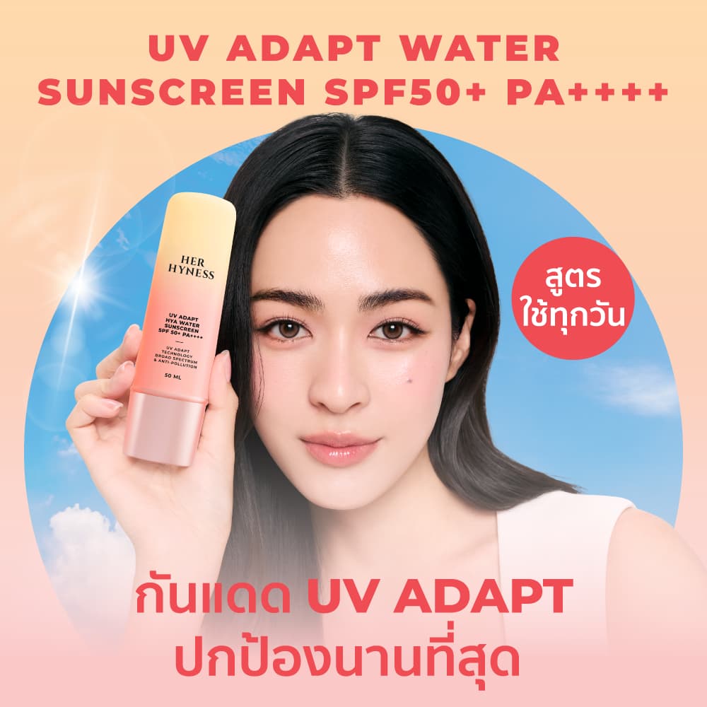 HER HYNESS UV ADAPT SUNSCREEN 50ML กันแดดอัจฉริยะ กันเหงื่อ เนื้อน้ำ สบายผิว 50 มล. รูปที่ 2