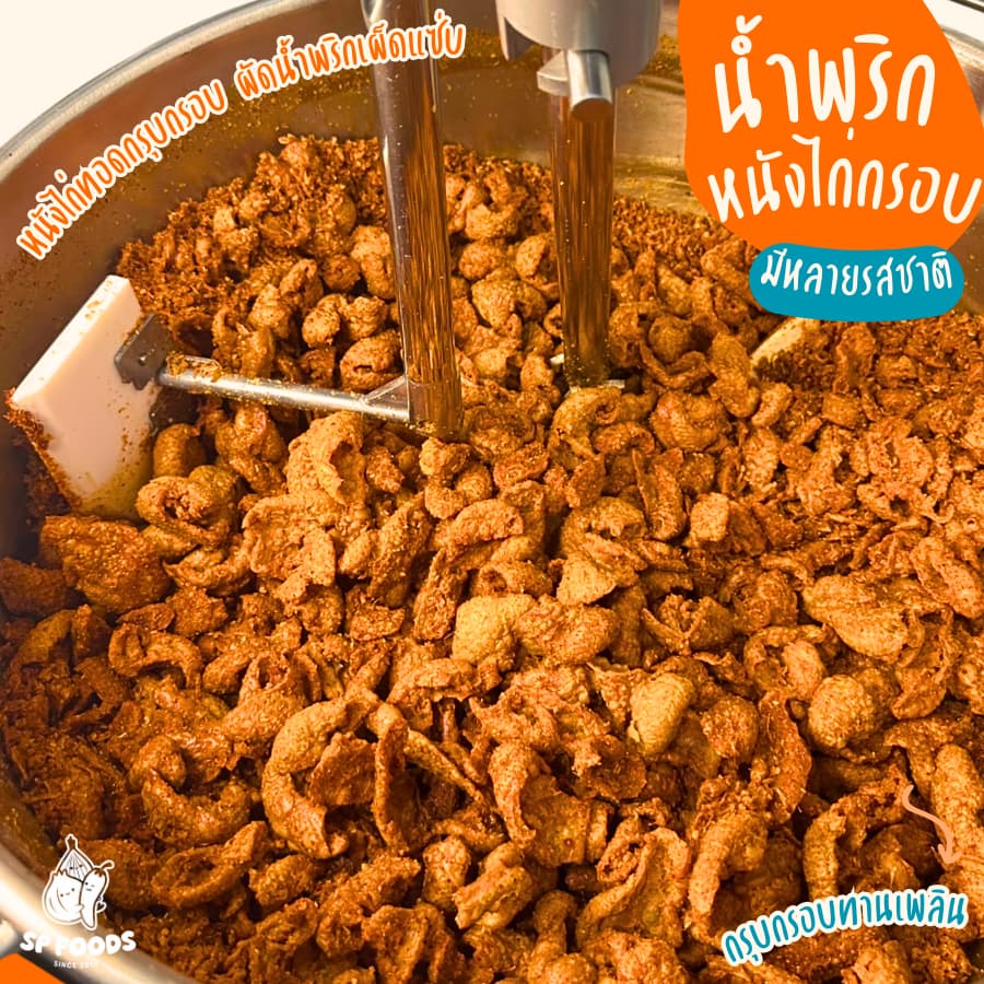 น้ำพริกหนังไก่กรอบ น้ำพริกหนังไก่ทอด By SP FOODS อร่อย ไร้มัน อิสลามทานได้ น้ำพริกหนังไก่ รูปที่ 8