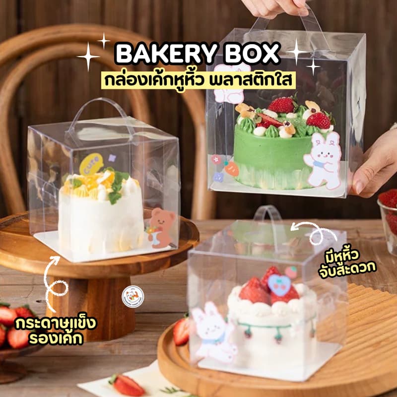 กล่องเค้ก มีหูหิ้ว พลาสติกใส ทรงสี่เหลี่ยม 10 ใบ ประกอบเอง ใส่เค้กปอนด์ มินิเค้ก มีหูจับเคลื่อนย้ายได้สะดวก รูปที่ 1