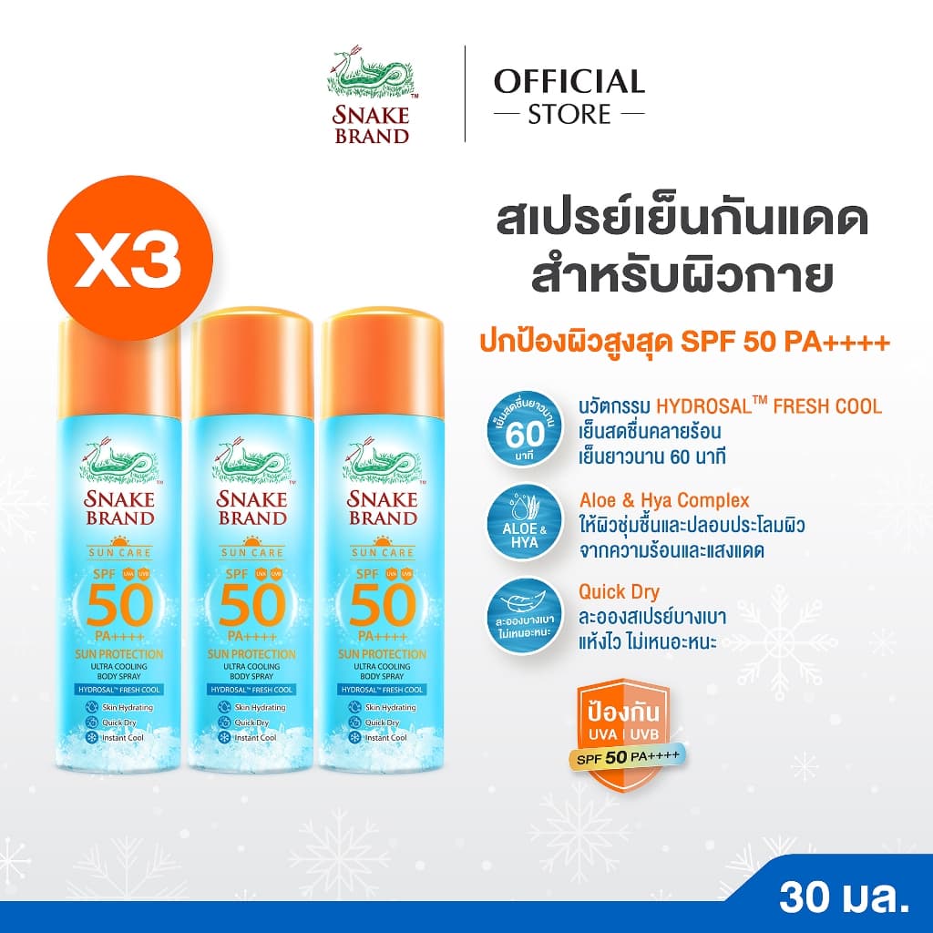 Snake Brand Sun Protection Body Spray SPF 50 PA++++ 30ml. x 3 สเปรย์เย็นกันแดดสำหรับผิวกาย รูปที่ 2