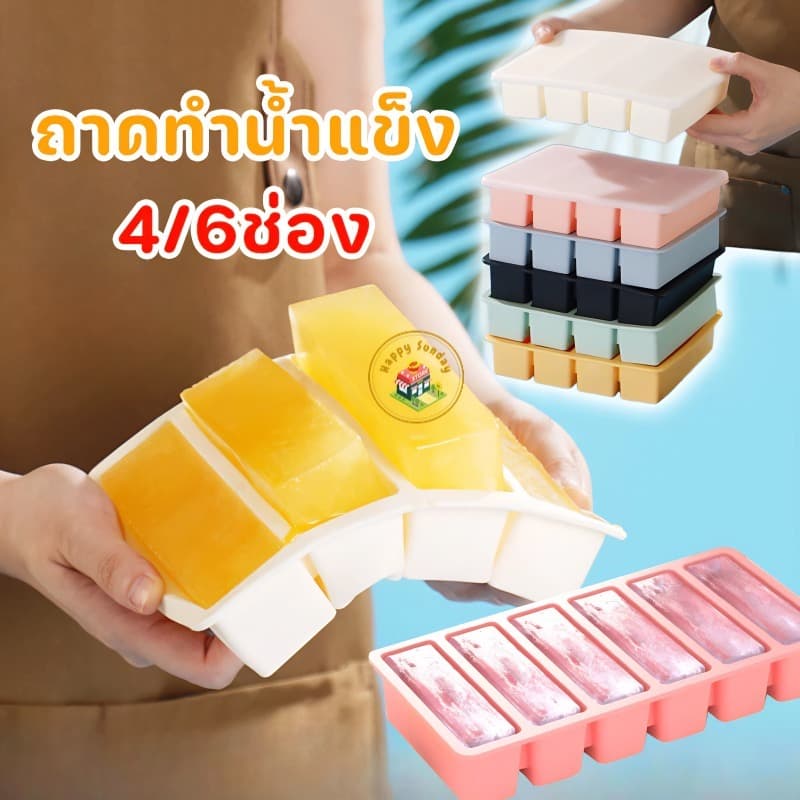 Ice Cube Tray Mold ถาดน้ำแข็ง 4/6ช่อง วัสดุ ผลิตจากซิลิโคน ยืดหยุ่นได้ดี ไม่เสียรูปง่าย น้ำแข็งก้อนแยกออกง่าย รูปที่ 1