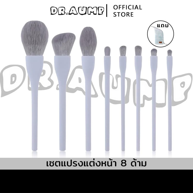 Dr.aump เกรดพรีเมี่ยม ชุดแปรงแต่งหน้า ขนแปรงไฟเบอร์นุ่ม แบบพกพา 8 ชิ้น เกรดพรีเมี่ยม รูปที่ 1