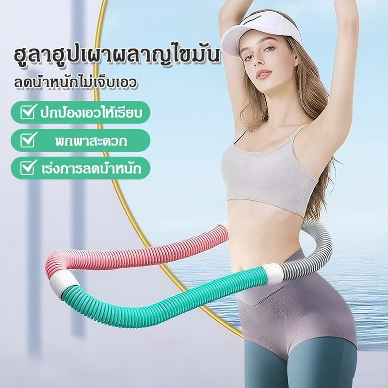 ห่วงฮูล่าฮูปสปริงขนาดมาตรฐาน ออกกำลังกายที่บ้าน น้ำหนักเบาและยืดหยุ่น เล่นได้ทุกวัน ใช้งานง่าย ไม่ต้องติดตั้ง รูปที่ 1
