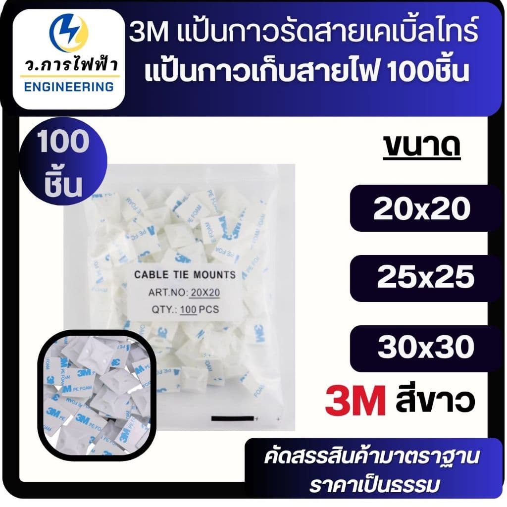 3M แป้นกาวรัดสายเคเบิ้ลไทร์ แป้นกาวเก็บสายไฟ สแควร์เบสเก็บสายไฟ 20,30mm 100 ชิ้น รูปที่ 1