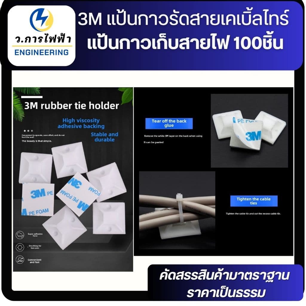 3M แป้นกาวรัดสายเคเบิ้ลไทร์ แป้นกาวเก็บสายไฟ สแควร์เบสเก็บสายไฟ 20,30mm 100 ชิ้น รูปที่ 3