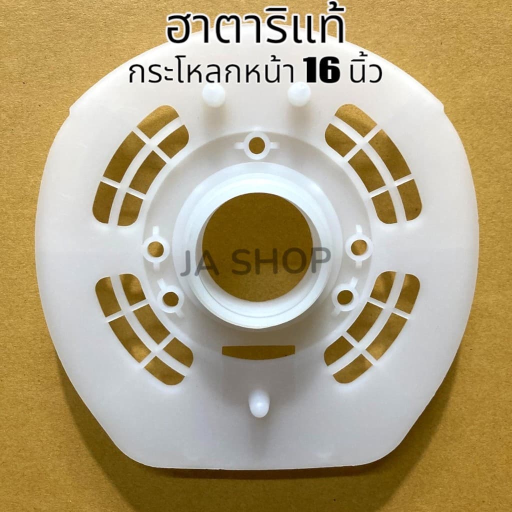 ฮาตาริแท้ กะโหลกหน้า ฝาหน้า 16นิ้ว รุ่นใหม่ V3 รูปที่ 1