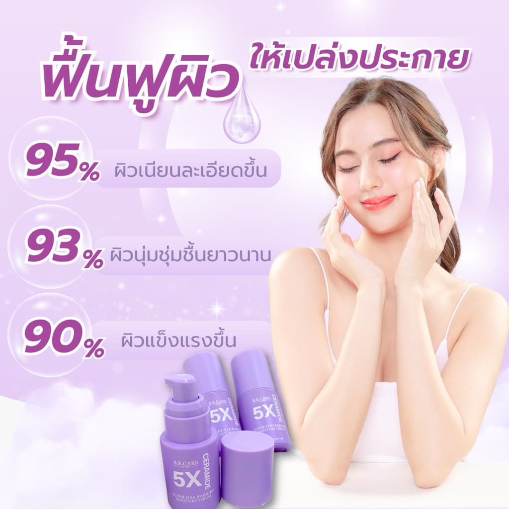 B.R.CARE มอยส์ขวดม่วง 5X CERAMIDE SUPER HYA BARRIER MOISTURE SERUM บำรุงผิว ให้ความชุ่มชื้น เสริมเกาะป้องกันผิว ขนาด 30M รูปที่ 8