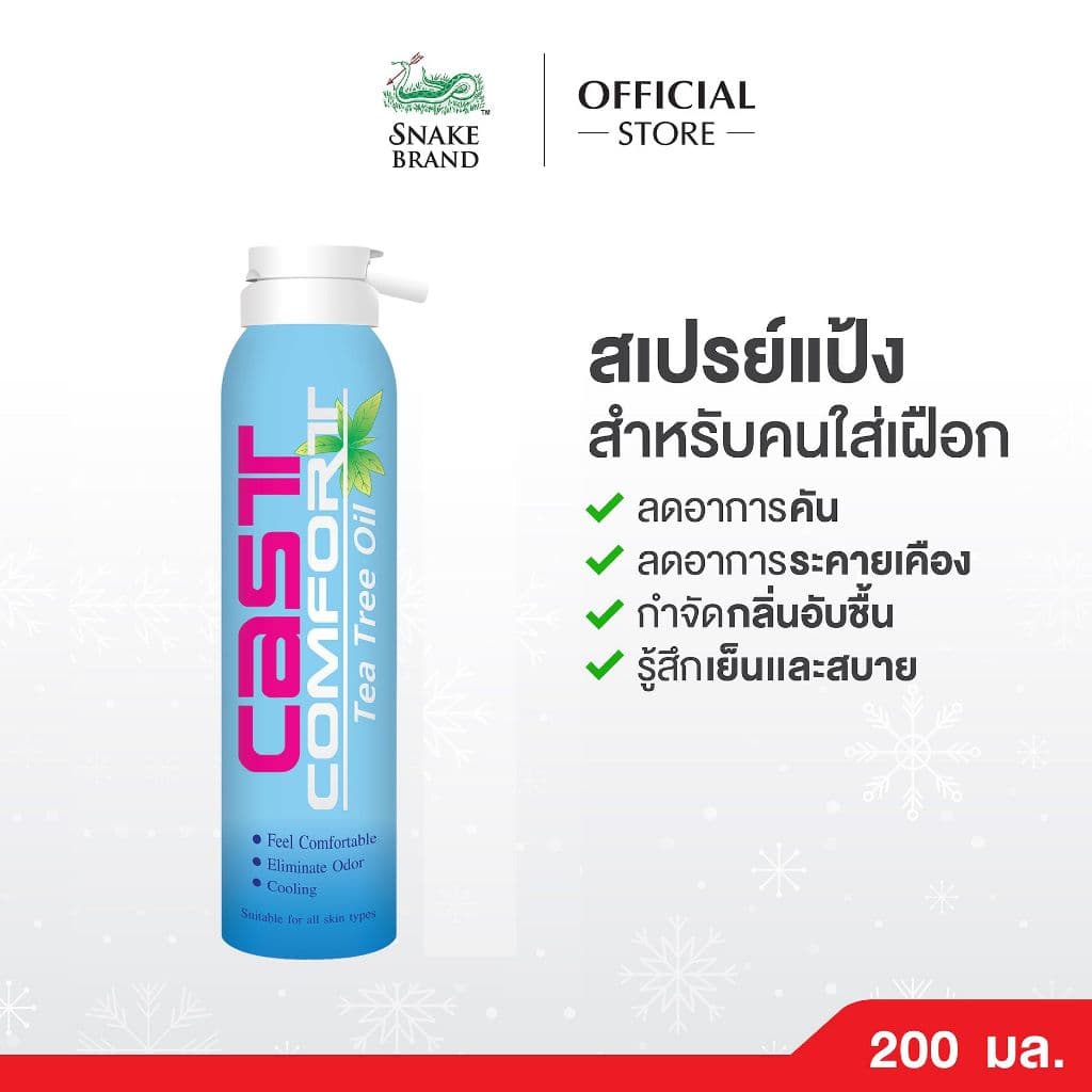 Snake Brand Cast Comfort Spray สเปรย์ลดอาการคันในเฝือก 200 มล.x 1 คาส์ท คอมฟอร์ท สูตรทีทรีออยล์ ลดระคายเคือง รูปที่ 2