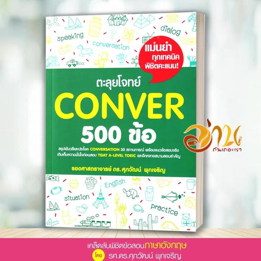 หนังสือ แนวข้อสอบ TGAT , A-LEVEL ภาษาอังกฤษ สรุปเข้ม/ตะลุยโจทย์ พร้อมแนวข้อสอบ ผู้เขียน:รศ.ดร.ศุภวัฒน์ พุกเจริญ รูปที่ 3