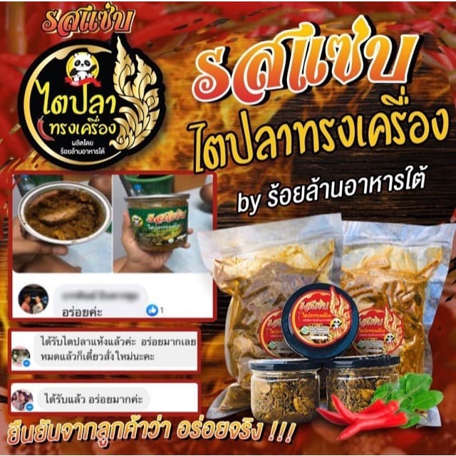 ไตปลาแห้งปรุงสำเร็จ พร้อมทาน ถึงพรึก ถึงเครื่อง รสแซ่บแบบคนใต้แท้ 50 g รูปที่ 3