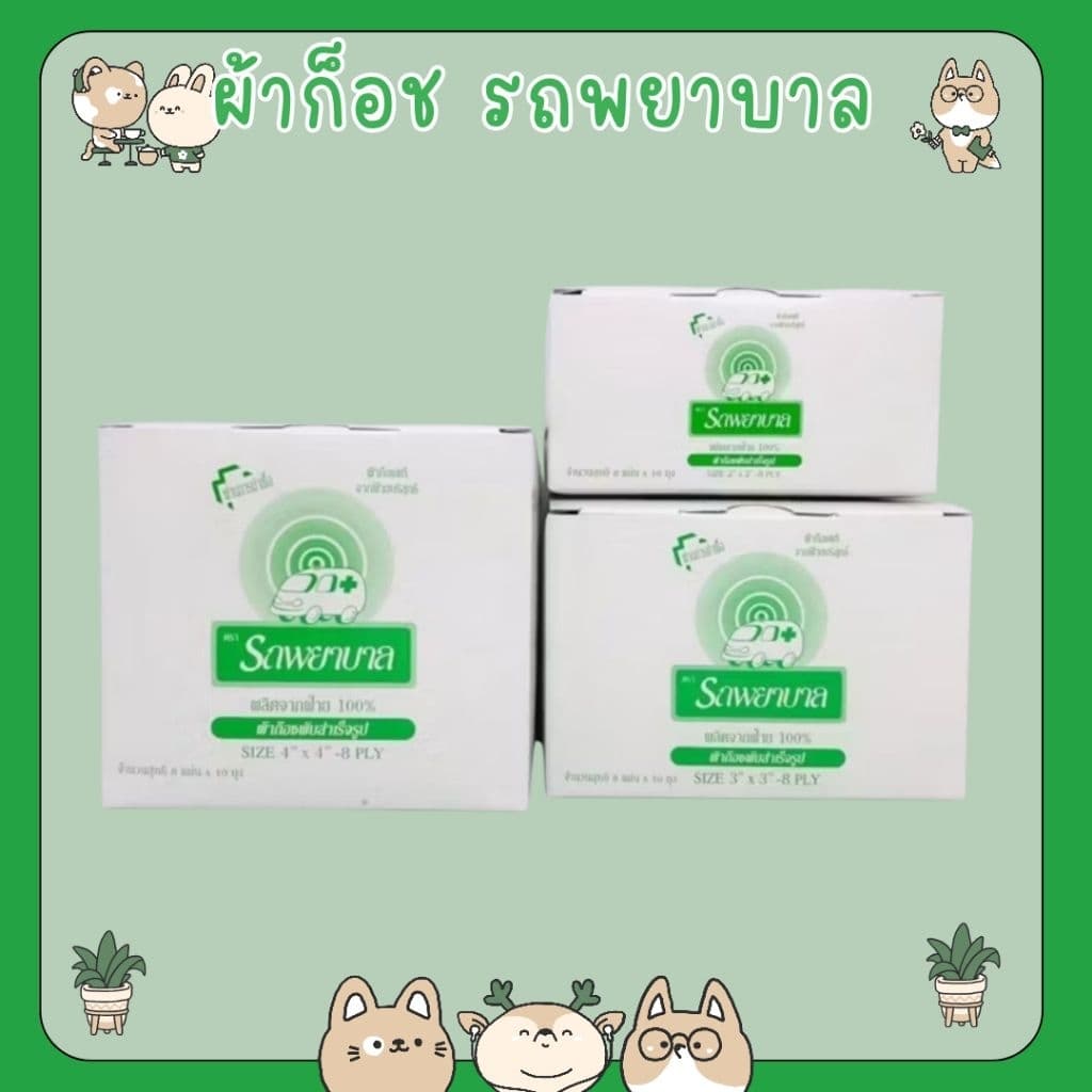 #ผ้าก๊อซ ตรา รถพยาบาล ขนาด 2,3,4 นิ้ว Ambulance Gauze ขายยกกล่อง รูปที่ 1