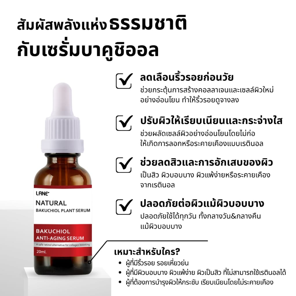 LANE’ Bakuchiol Serum 1% เรตินอลจากพืช เหมาะกับผิวแพ้ง่าย สกินบูธเตอร์คอลลาเจน 20ml. รูปที่ 4