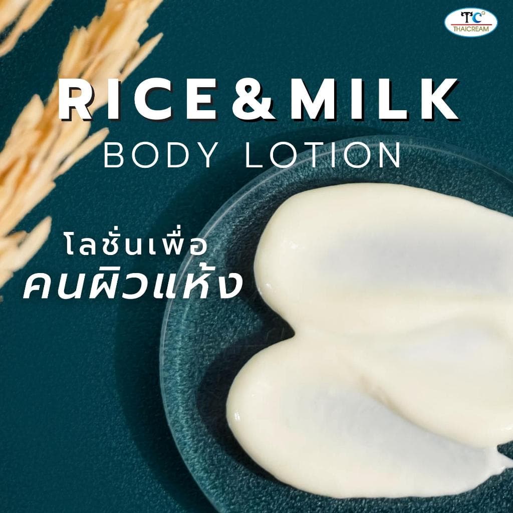 ไทยครีม โลชั่นทาผิวข้าว 1กิโล โลชั่นผิวแห้ง Thaicream Rice & Milk Body Lotion ครีมทาผิวชุ่มชื้น รูปที่ 9