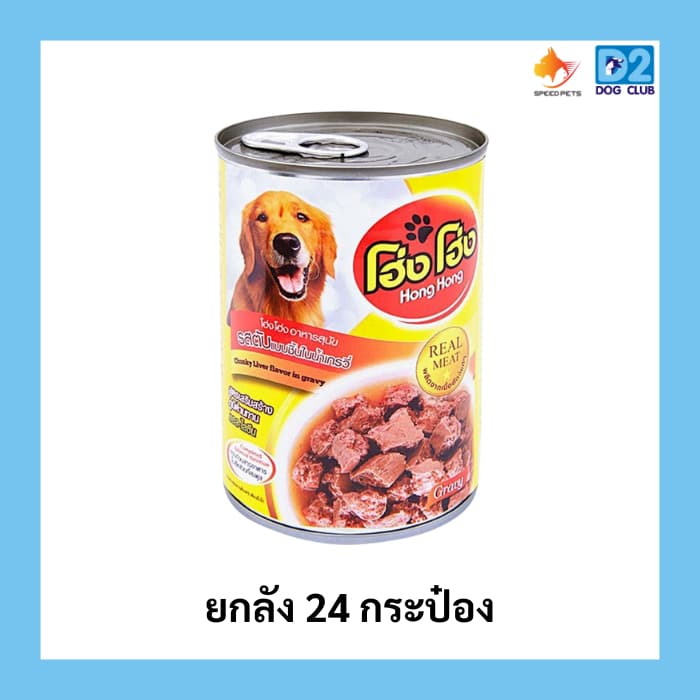 Hong Hong canned dog food โฮ่ง โฮ่ง อาหารสุนัขกระป๋อง อาหารเปียกสุนัขยกลัง รูปที่ 2