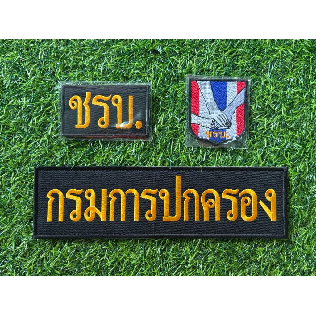 ชุดอาร์ม ชรบ แบบติดตีนตุ๊กแกเรียบร้อย รูปที่ 1