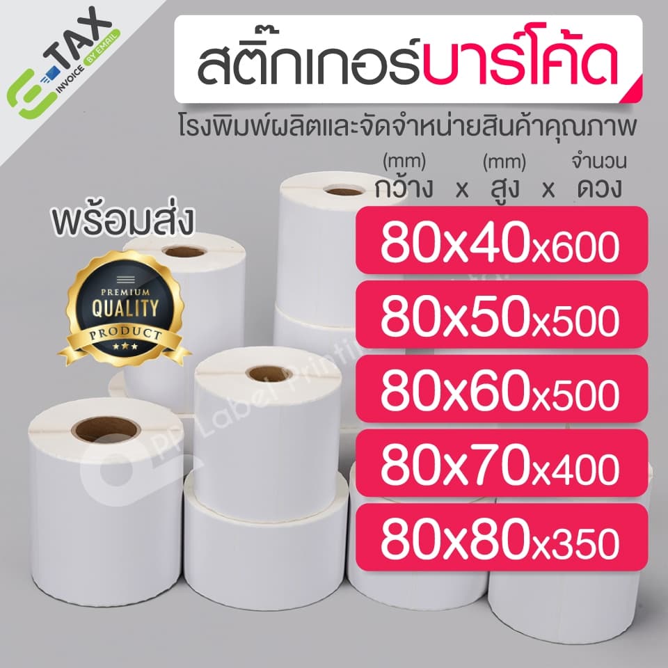 80x40,80x50,80x60,80x70,80x80 mm. สติ๊กเกอร์บาร์โค้ด สติ๊กเกอร์ความร้อน ริบบอนบาร์โค้ด ดวงเปล่า สติ๊กเกอร์ฉลากยา รูปที่ 1