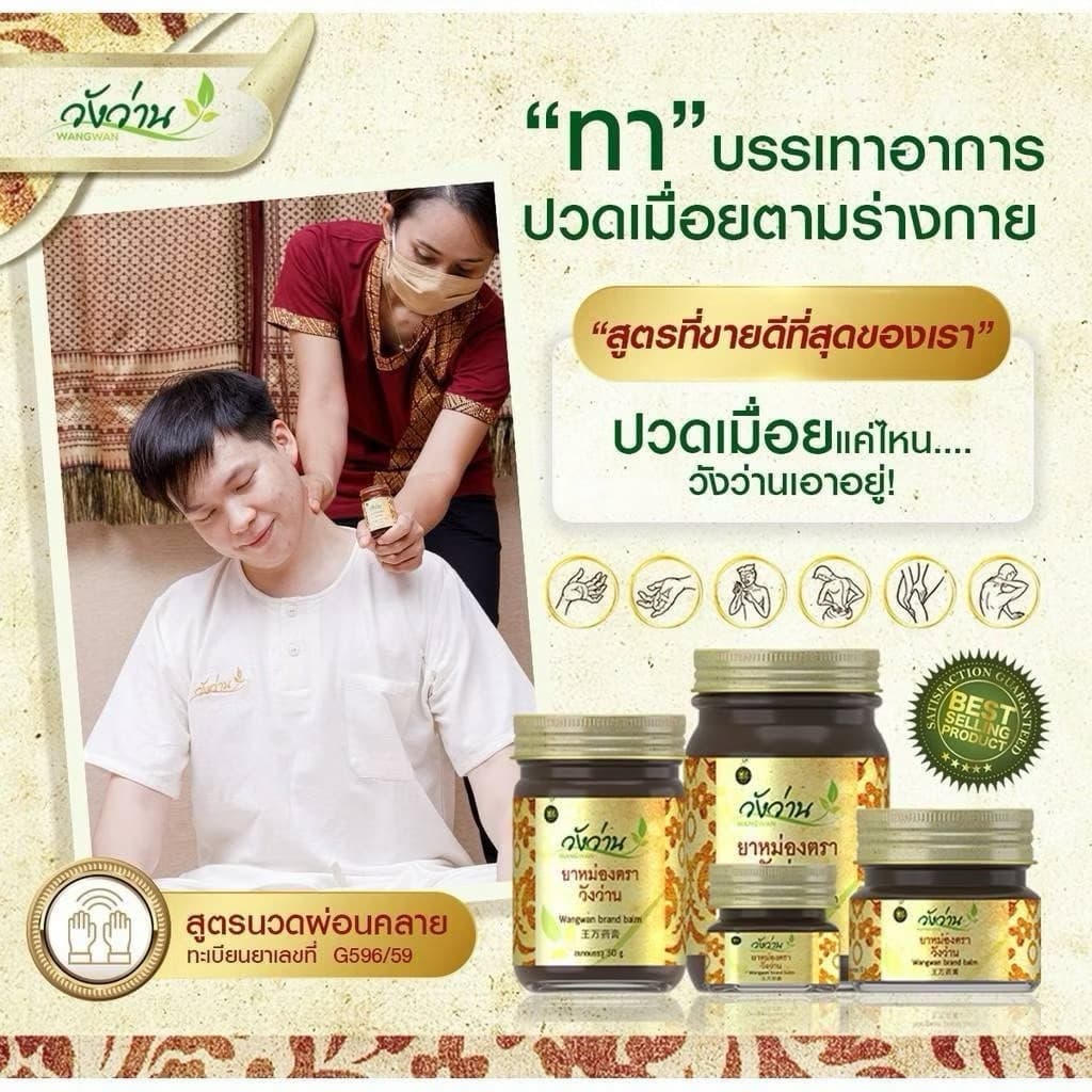 ชุด 3 ขวดราคาพิเศษสุดคุ้ม ยาหม่องตราวังว่าน ขนาด 50 กรัม รูปที่ 4