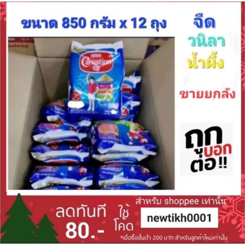 [ ยกลัง 12ถุง]นมผงคาร์เนชั่น 850g 1+/3+ จืด,วนิลา,น้ำผึ้ง carnation คาเนชั่น