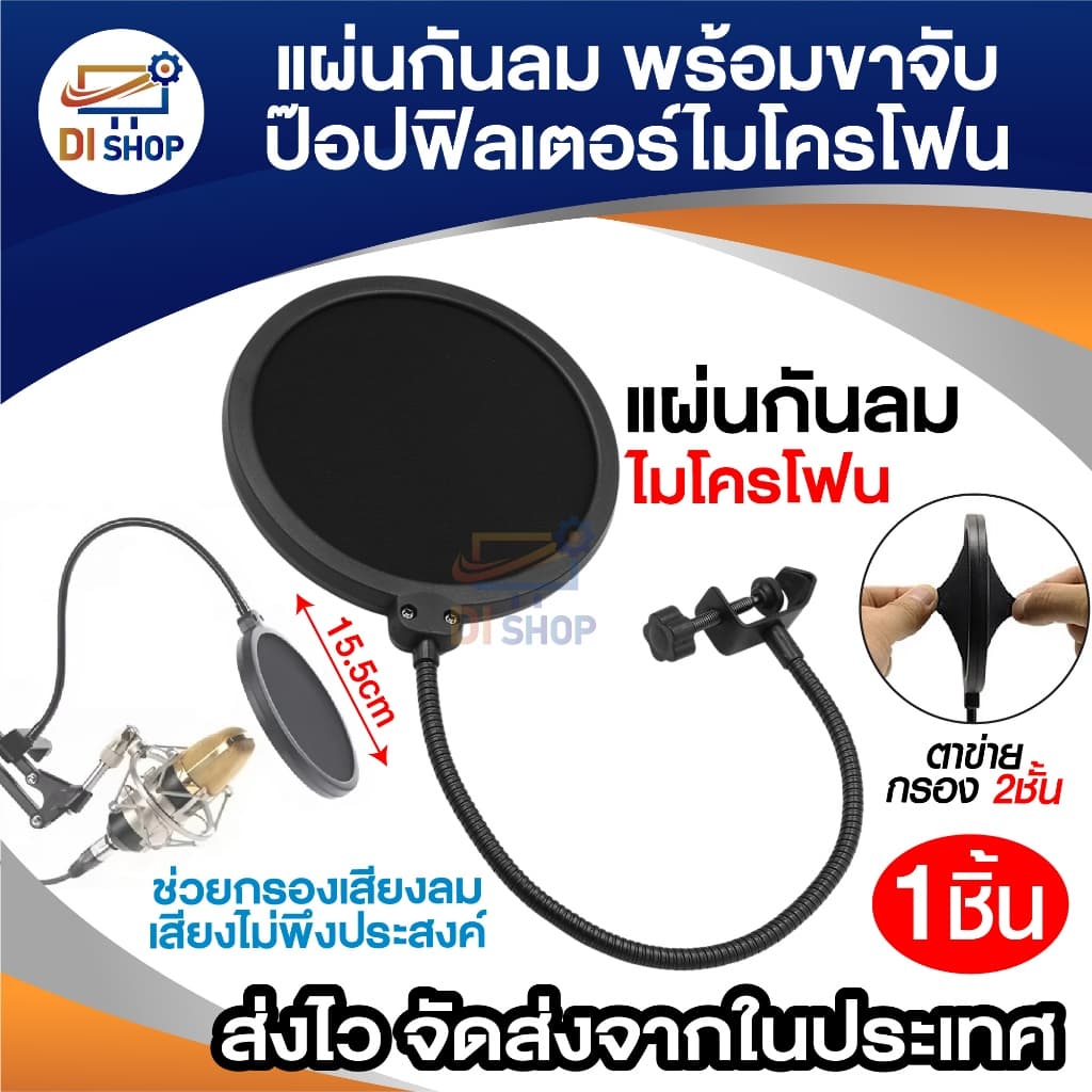แผ่นกันลม พร้อมขาจับ ป๊อปฟิลเตอร์ ไมโครโฟน Pop Filter ที่หนีบแบบสกรู ปรับได้ กรองเสียง ตาข่าย 2 ชั้น รูปที่ 1