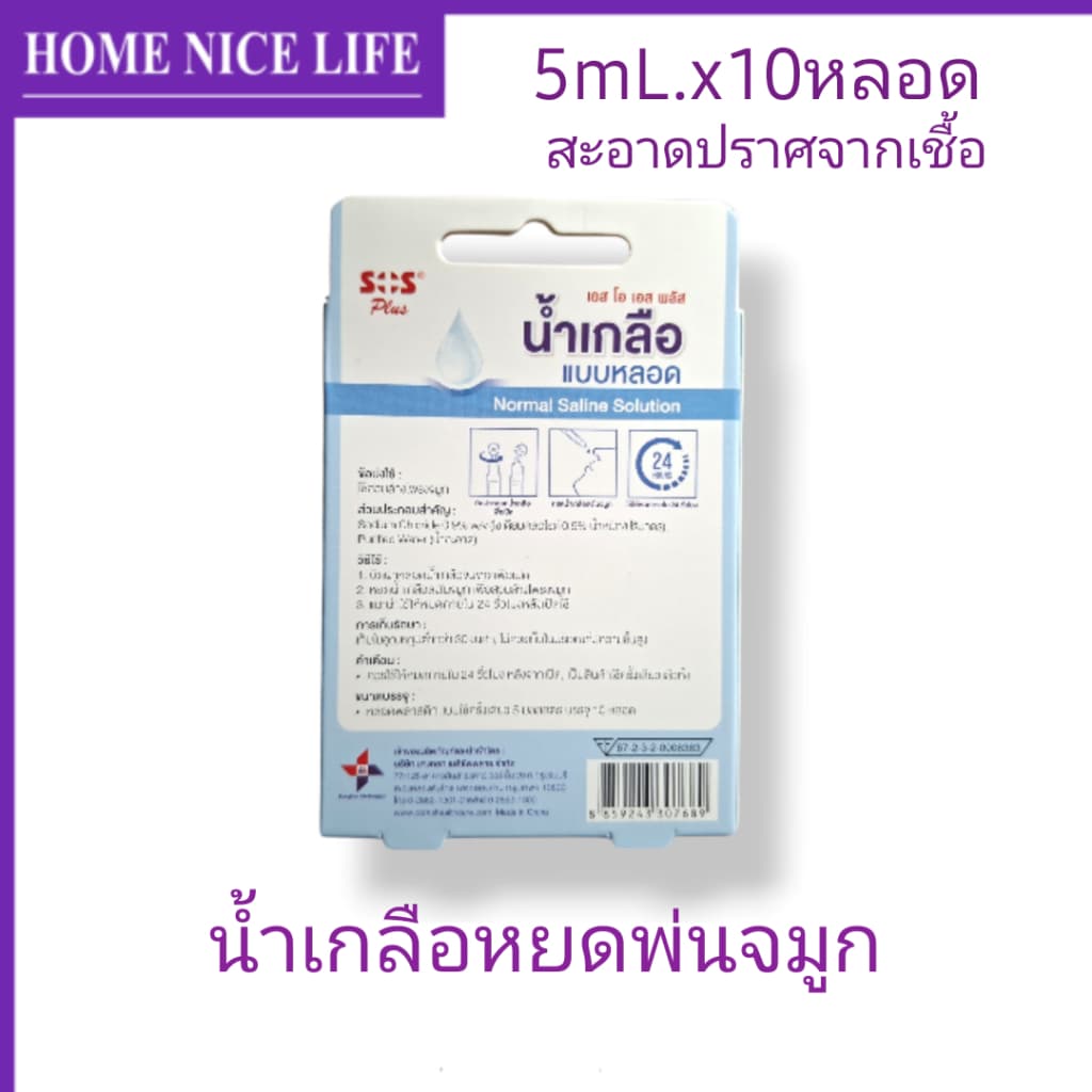 ์น้ำเกลือหยดพ่นจมูก NSS 0.9% 5mLx10หลอด SOS Plus รูปที่ 3