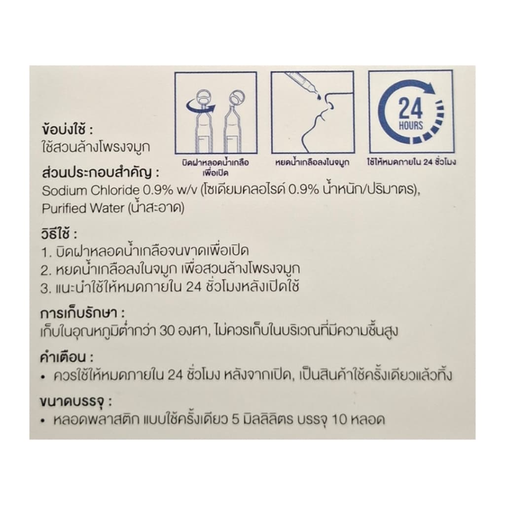 ์น้ำเกลือหยดพ่นจมูก NSS 0.9% 5mLx10หลอด SOS Plus รูปที่ 5
