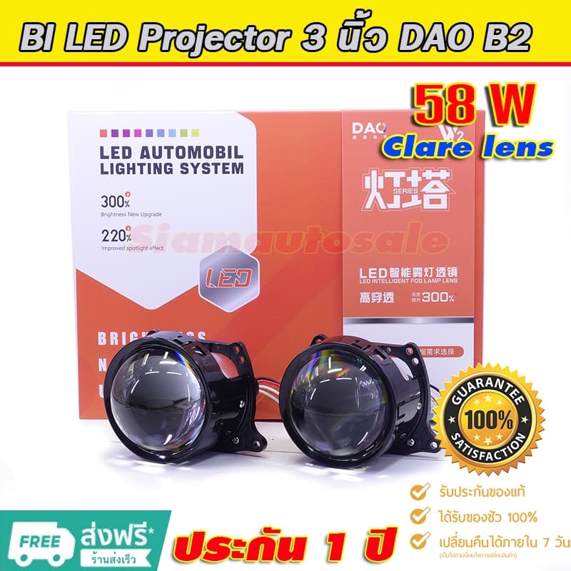 Bi led โปรเจคเตอร์รถยนต์ หลอดไฟในตัว DAO B2-58W เลนส์ 3 นิ้ว แทนรุุ่นเดิม สว่างกว่า จำนวน 1 คู่ ประกัน 1 ปีร้านในประเทศ รูปที่ 3