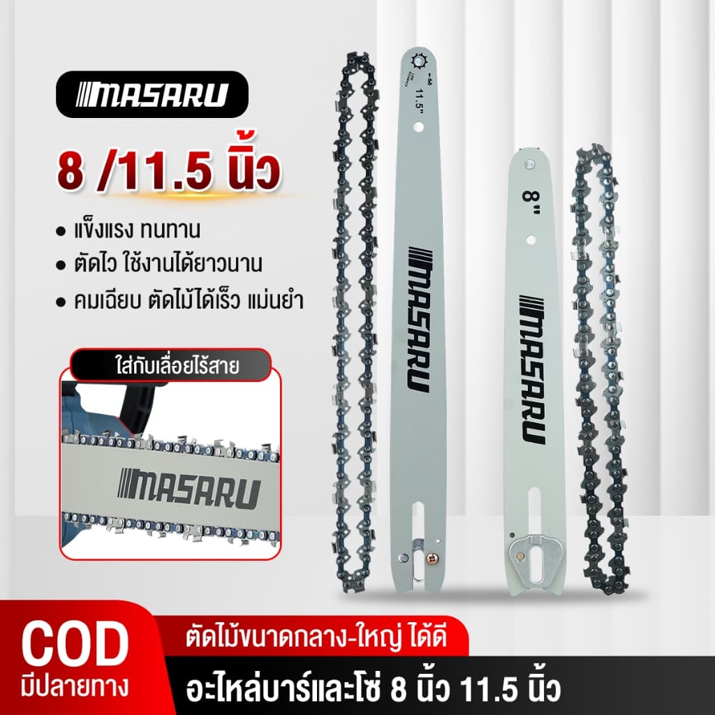 MASARU ชุดบาร์เลื่อย+โซ่เลื่อย ขนาด 8/11.5 นิ้ว สำหรับเลื่อย รุ่น SCS-405/410/415/420/430 รูปที่ 1