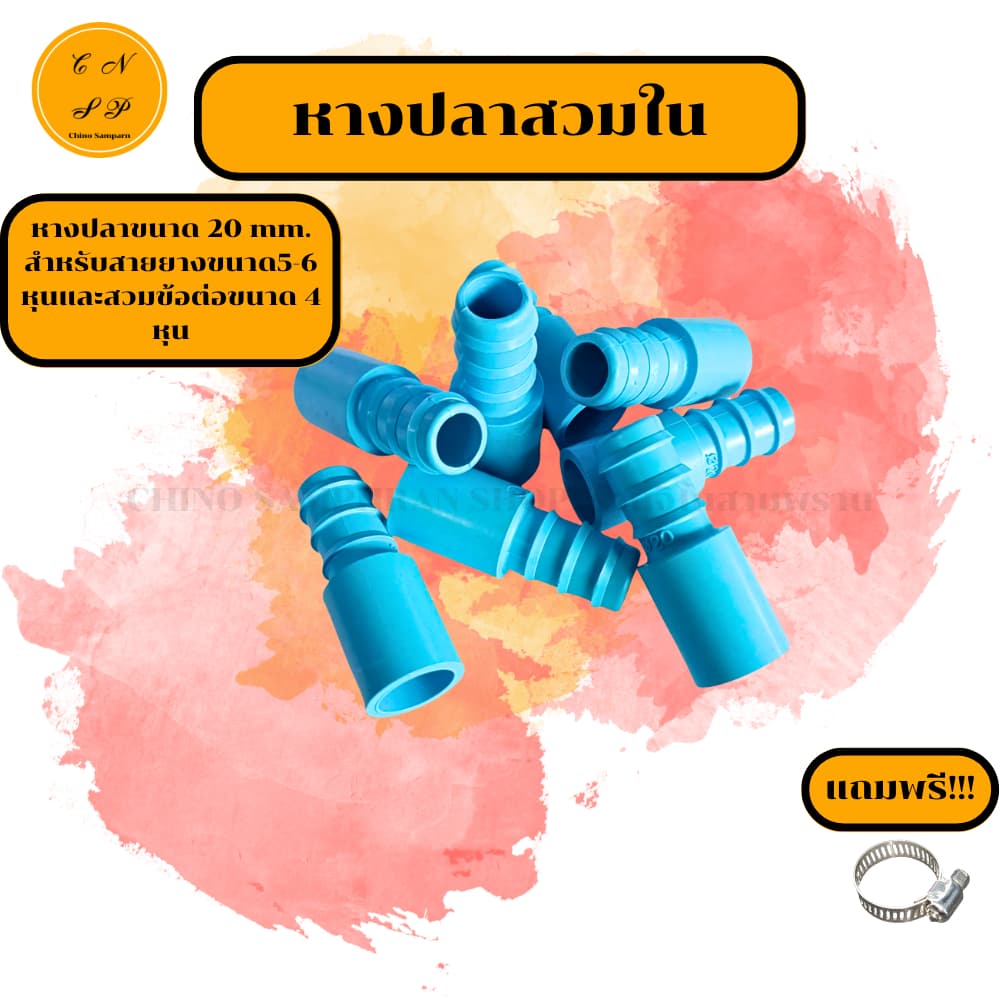 หางปลา2ด้านPE วาล์วหางปลา ขนาด 20 mm. ต่อสายยาง 5-6 หุน ต่อท่อขนาด 4หุน งาน PE PVC พีอี พีวีซี รูปที่ 6
