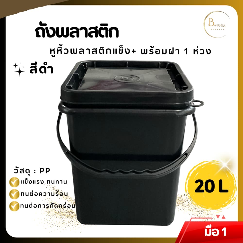 ถังปี๊บ ถังสี่เหลี่ยม ถังพลาสติก มือ 1 ขนาด 20 ลิตร สีดำ หูหิ้วพลาสติกแข็ง + ฝา 1 ห่วง รูปที่ 1