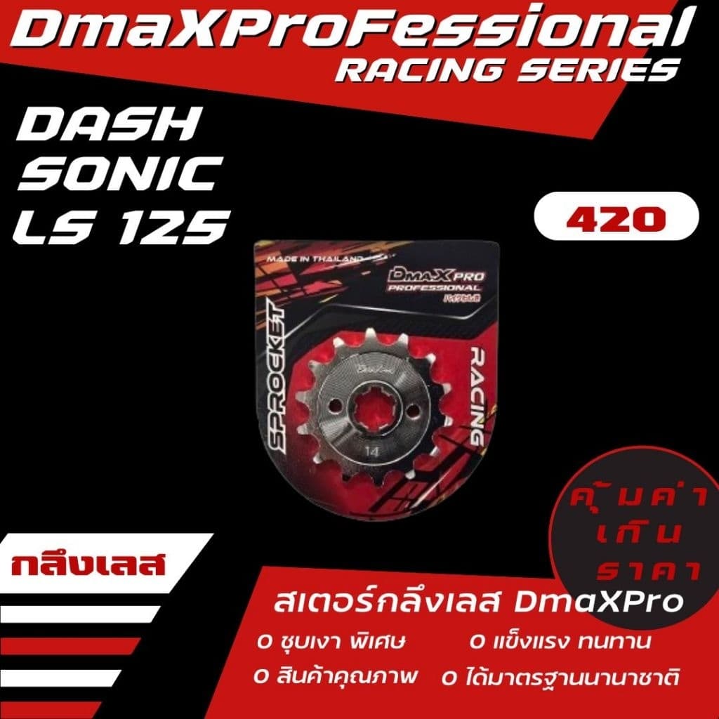 DmaXPro สเตอร์หน้ากลึง DASH/SONIC/LS 125 รูปที่ 1