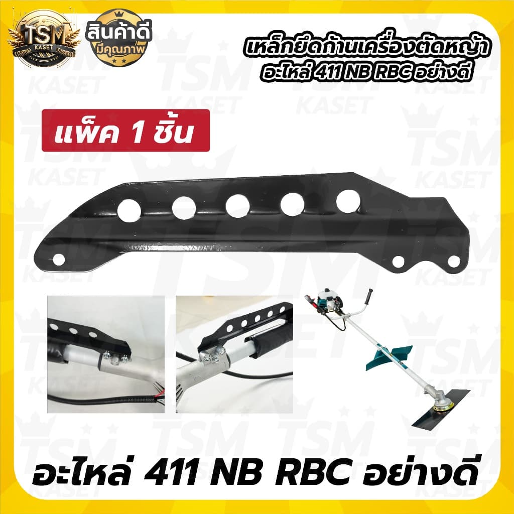 เหล็กยึดก้านตัดหญ้า 411 เหล็กเกี่ยวสายสะพาย อะไหล่411 NB/RBC 5รู อย่างดี รูปที่ 1