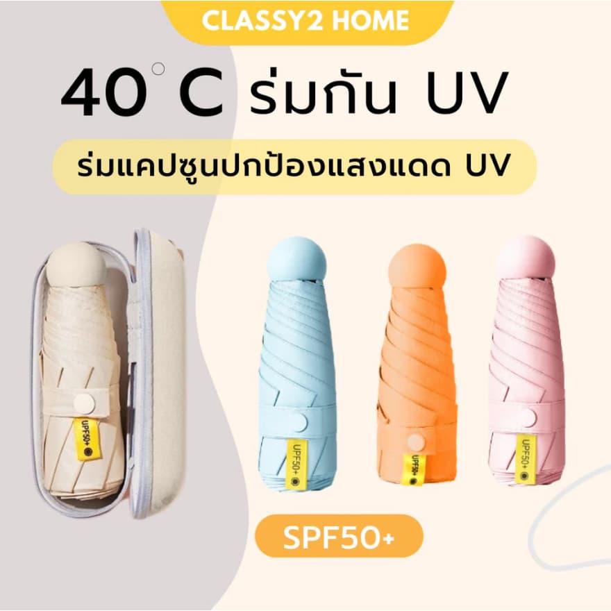 ร่มพับแคปซูล กัน UV ไซส์พกพา ขนาดเล็ก รับสกรีน รูปที่ 1
