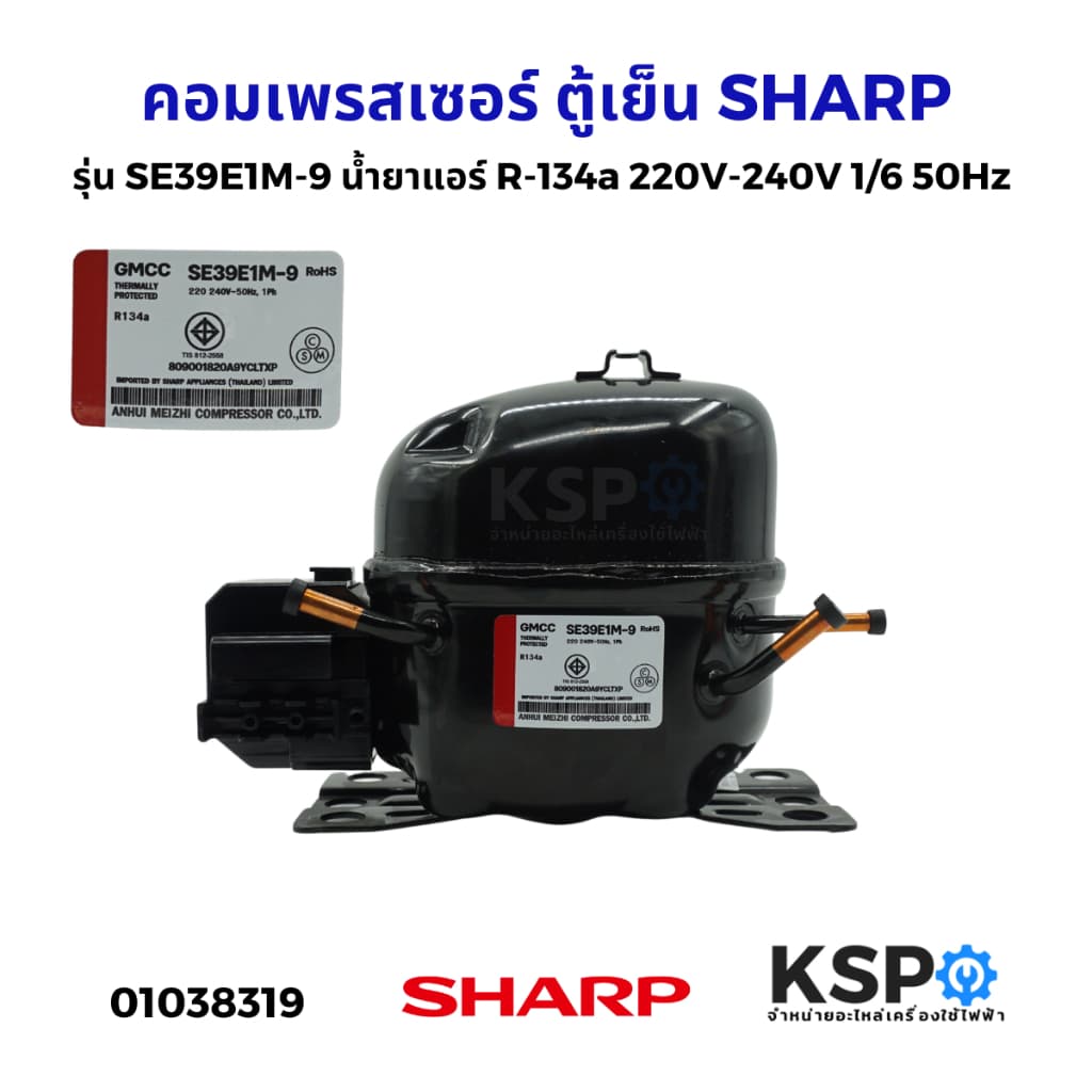 คอมเพรสเซอร์ ตู้เย็น SHARP ชาร์ป รุ่น SE39E1M-9 น้ำยาแอร์ R-134a 220V-240V 1/6 50Hz (ใหม่) อะไหล่ตู้เย็น