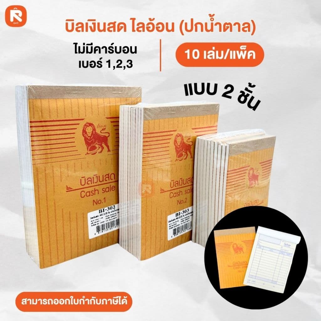 บิลเงินสด ไลอ้อน แบบธรรมดา บิล เงินสด 2ชั้น เบอร์ 1-2-3 ปกสีน้ำตาล BI-302-303-304 รูปที่ 1