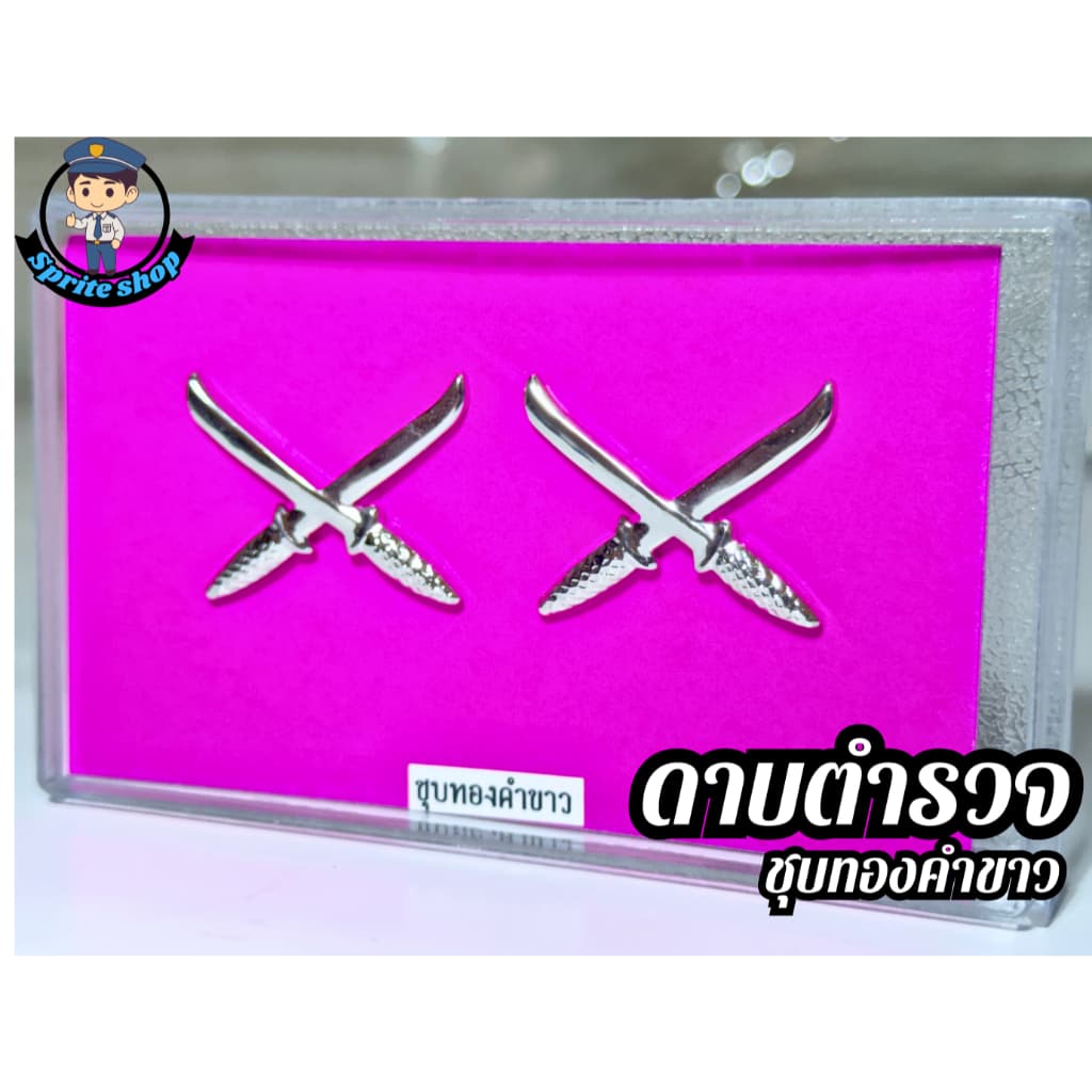 ดาบตำรวจ เครื่องหมายดาบ ‍ งานชุบทองคำขาว ขาหมุดและแม่เหล็ก รูปที่ 1