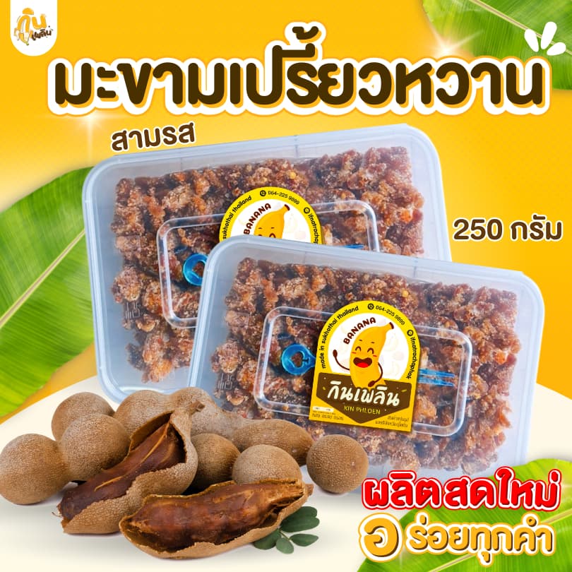 กินเพลิน250 กรัม มะขามเปรี้ยวหวานสามรส มะขามเปรี้ยวหวาน มะขามจี๊ดจ๊าด รูปที่ 2