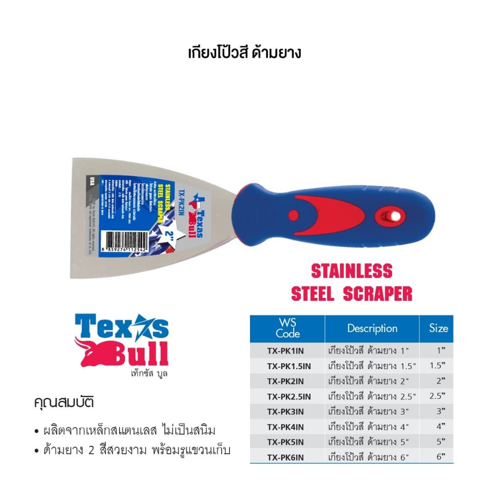 TEXUS BULL เกียงโป้วสีสแตนเลส ขนาด 1 1.5 2 2.5 3 4 5 6 นิ้ว รุ่น TX-PK1IN-TX-PK6IN รูปที่ 3