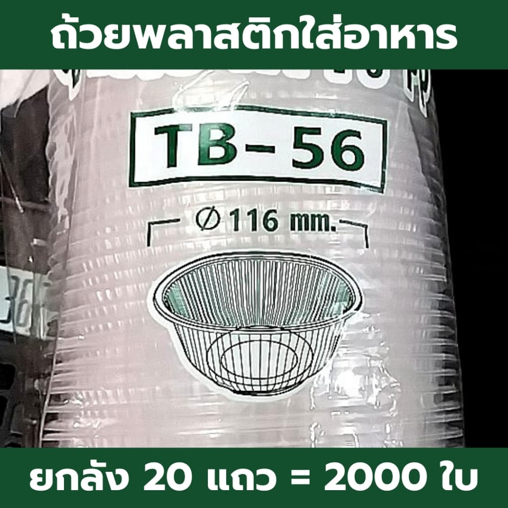 ถ้วยพลาสติก *ยกลัง* ทรงกลม ถ้วยชามขนมหวาน ชามใส่ก๋วยเตี๋ยว สีใส ใส่ร้อนได้ ทนร้อนได้ HB52 /TB57/ TB56 / P213 รูปที่ 4